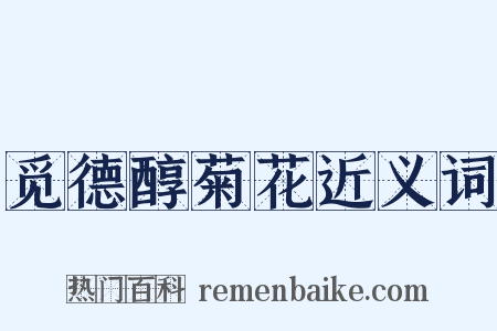 觅德醇菊花近义词是什么意思的图片